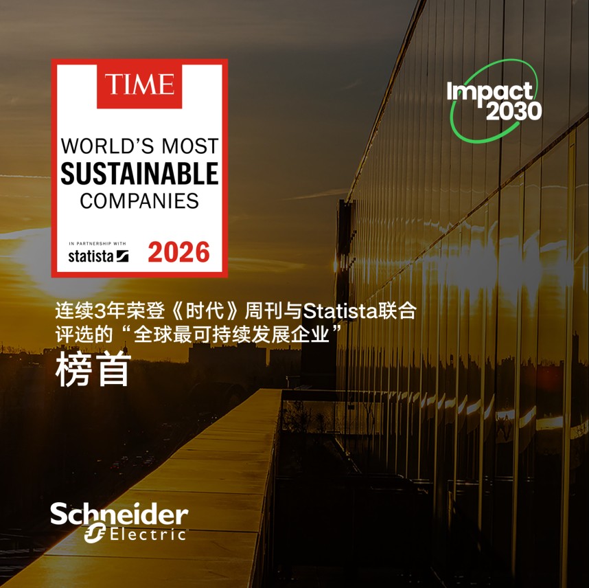 施耐德电气稳步推进Impact 2030路线图 2026上半年成效显著