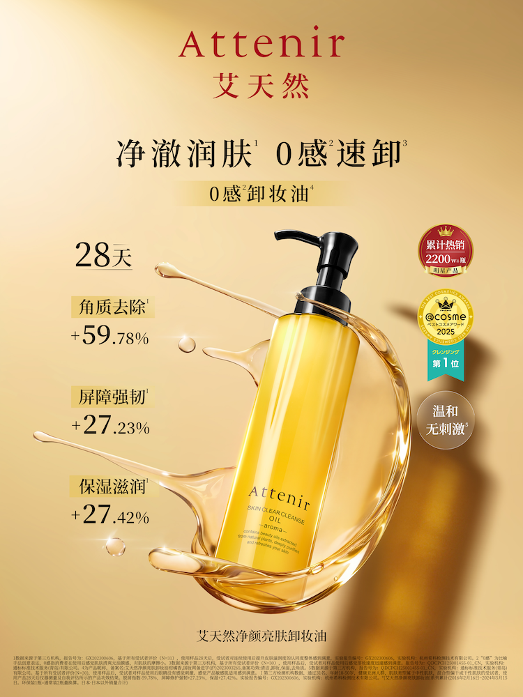 蝉联霸榜@cosme卸妆油第一，艾天然开启品牌长期主义的增长蓝图