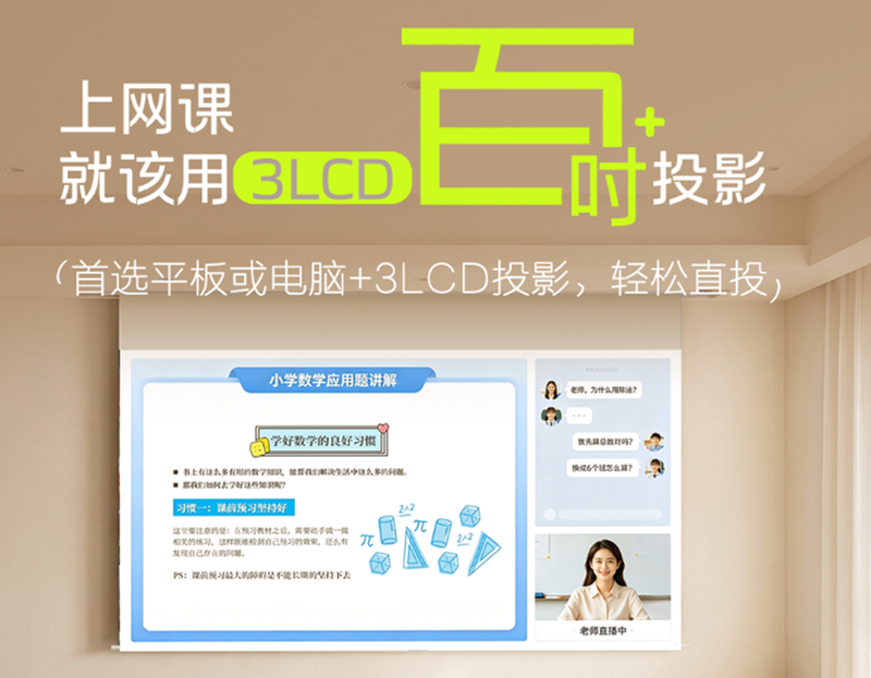 网课护眼优选!爱普生清亮全彩投影打造居家健康视觉体验