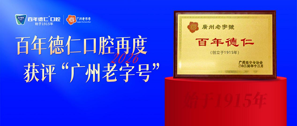 连续 14 年服务近 17 万学生 百年德仁口腔深耕广州儿童窝沟封闭公益插图5