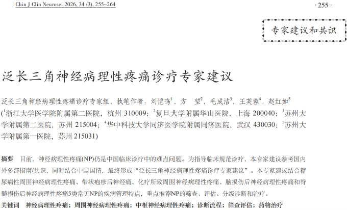 《泛长三角神经病理性疼痛诊疗专家建议》正式发布，科学应对看不见的痛