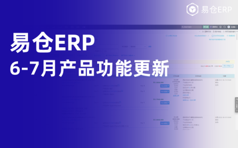 易仓ERP 6月、7月产品功能更新，多平台履约、海外仓、财务核算全覆盖