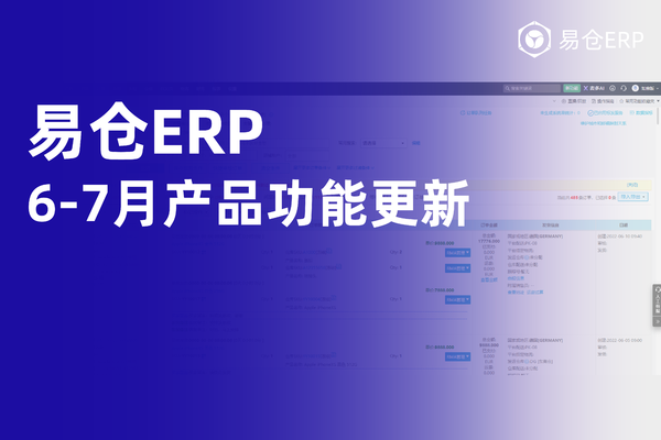 易仓ERP 6月、7月产品功能更新，多平台履约、海外仓、财务核算全覆盖