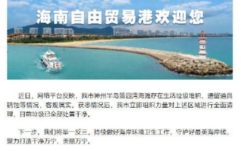 官方通报综艺节目道具成海滩垃圾