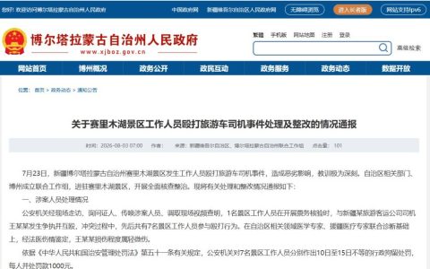 赛里木湖景区工作人员殴打旅游车司机处理情况通报：7人被行政拘留