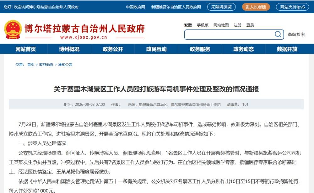 赛里木湖景区工作人员殴打旅游车司机处理情况通报：7人被行政拘留插图