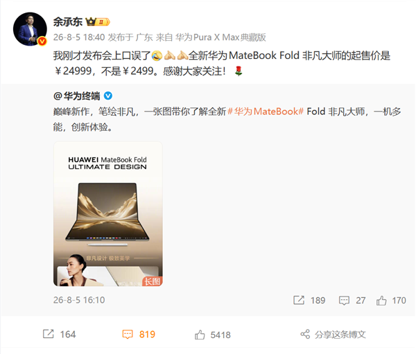 余承东回应发布会口误！网友安慰：口误的余总才是亲切的余总插图