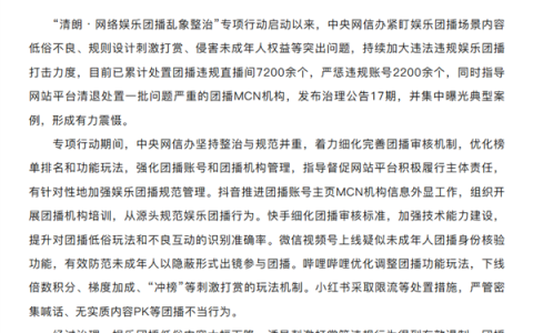 中央网信办已处置7200余个团播违规直播间！严惩违规账号2200余个