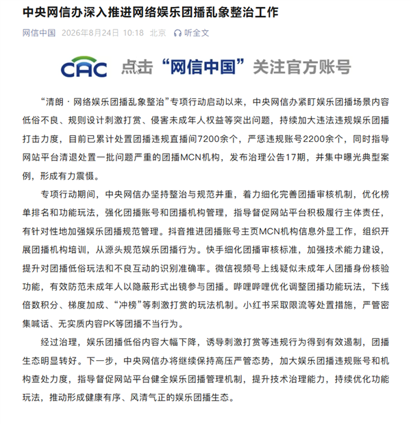 中央网信办已处置7200余个团播违规直播间！严惩违规账号2200余个