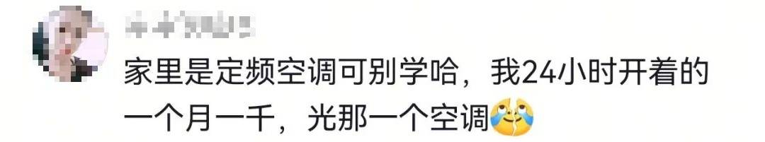 24小时不关空调,电费反而更低?网友热议插图4 24小时不关空调,电费反而更低?网友热议插图4