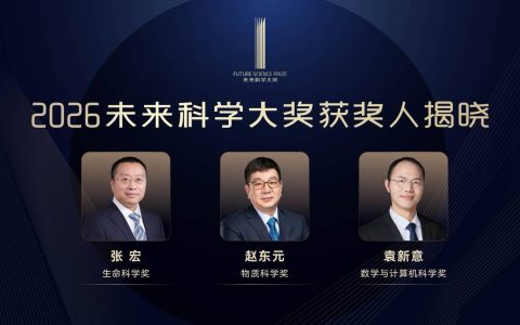 2026未来科学大奖获奖名单公布