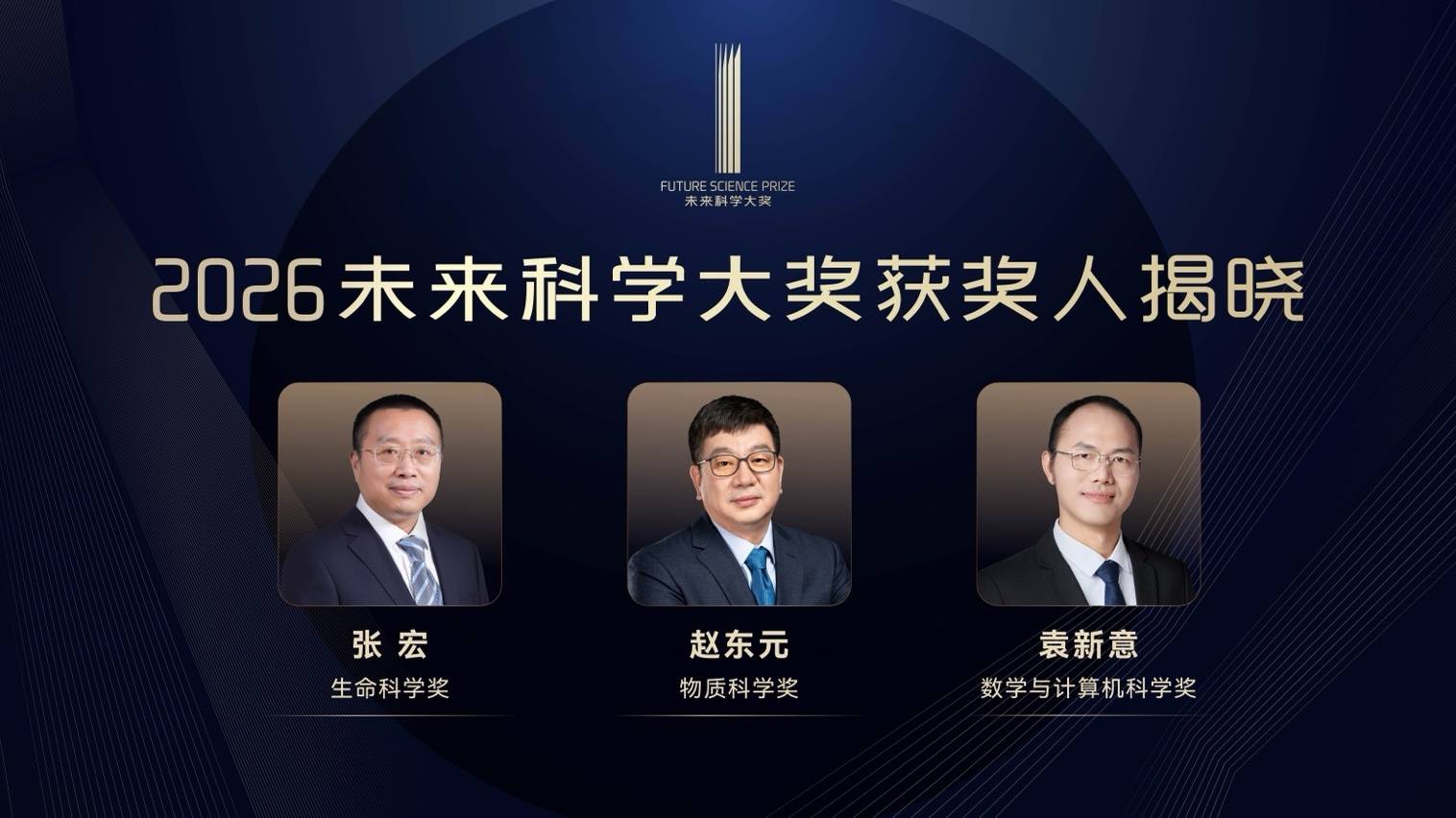 2026未来科学大奖获奖名单公布