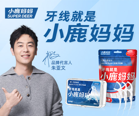 小鹿妈妈牙线，在看不见的地方下足了功夫