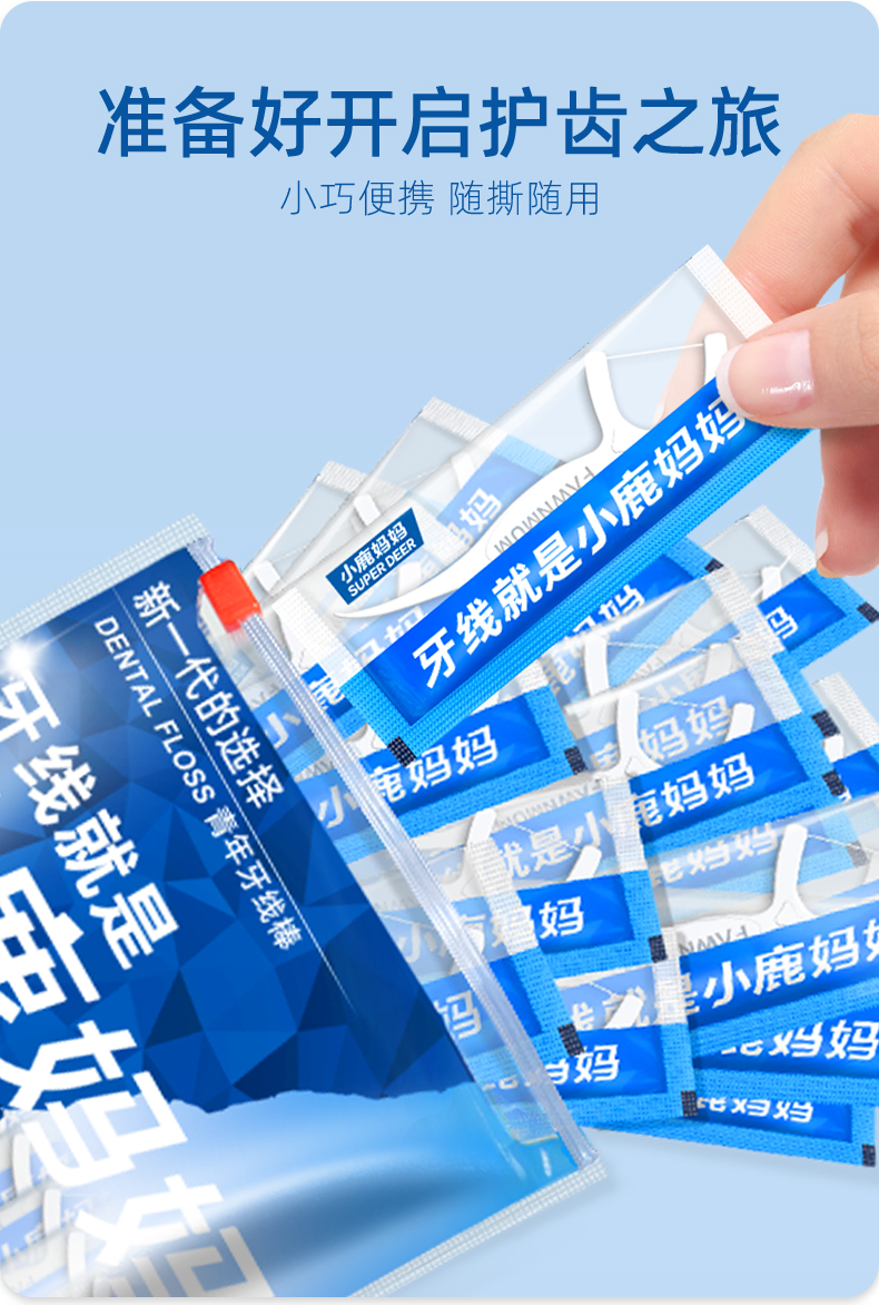 小鹿妈妈牙线，在看不见的地方下足了功夫