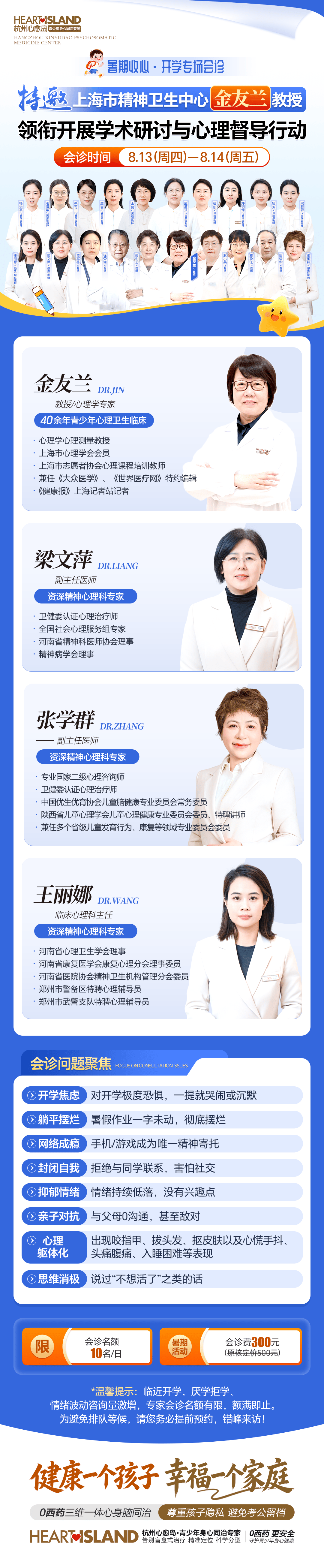 守护身心成长!8月13日-14日暑期专场,上海精神卫生中心金友兰教授坐诊杭州心愈岛,每日仅10个会诊名额插图 守护身心成长!8月13日-14日暑期专场,上海精神卫生中心金友兰教授坐诊杭州心愈岛,每日仅10个会诊名额插图