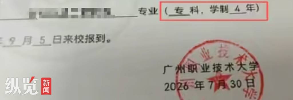 广州职业技术大学录取通知书将“本科”印成“专科”,最新回应插图1 广州职业技术大学录取通知书将“本科”印成“专科”,最新回应插图1