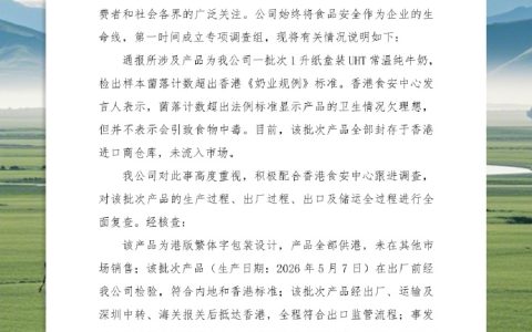 君乐宝回应“香港牛奶检出菌落超标”：系装卸不当致包装破损，涉事批次未流入市场