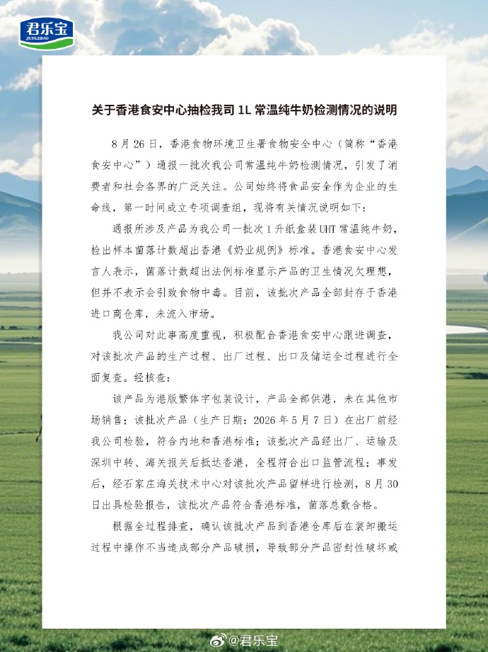君乐宝回应“香港牛奶检出菌落超标”:系装卸不当致包装破损,涉事批次未流入市场