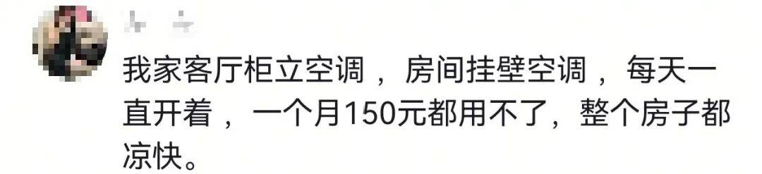 24小时不关空调,电费反而更低?网友热议插图2 24小时不关空调,电费反而更低?网友热议插图2