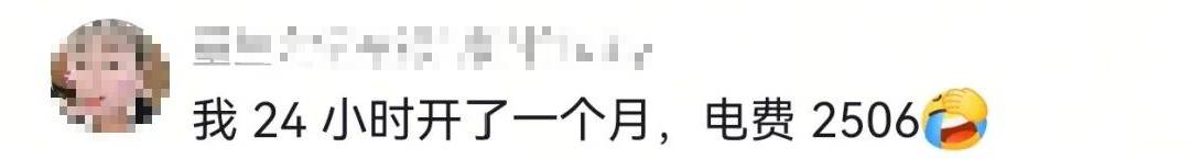24小时不关空调,电费反而更低?网友热议插图3 24小时不关空调,电费反而更低?网友热议插图3