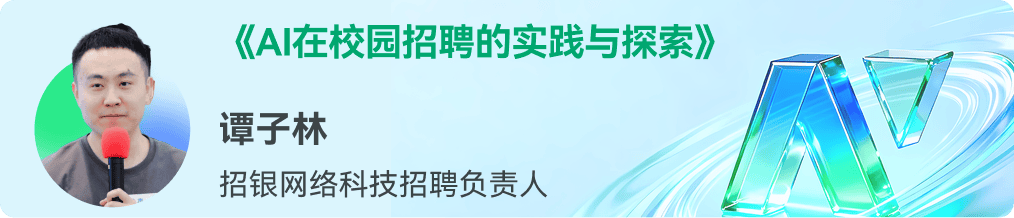 智能Agent时代，招聘正在发生哪些变化？牛客携企业共探人才获取新路径插图17