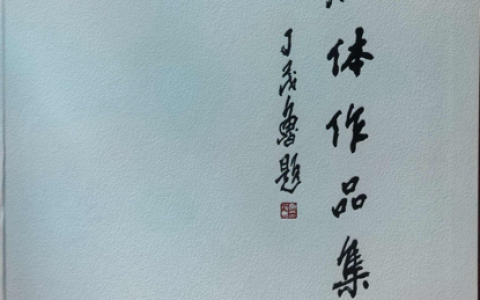 为古体立矩，为后世垂范——朱妙根先生《蜾扁体书法常用字字典》问世