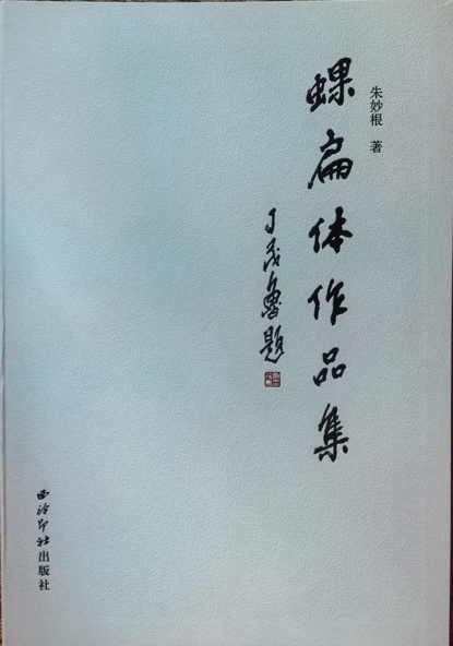 为古体立矩,为后世垂范——朱妙根先生《蜾扁体书法常用字字典》问世插图 为古体立矩,为后世垂范——朱妙根先生《蜾扁体书法常用字字典》问世插图