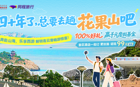 这个夏天，连云港文旅发放三重福利助力西游圆梦之旅！