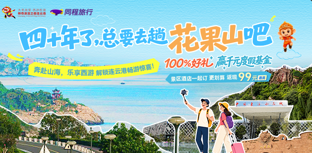 这个夏天，连云港文旅发放三重福利助力西游圆梦之旅！插图