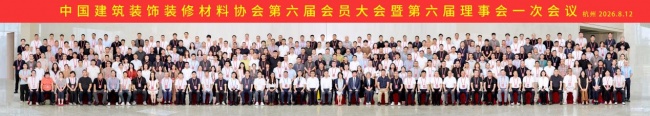 新技术新材料赋能品质人居｜格峰受邀出席中国建筑装饰装修材料协会第六届会员大会