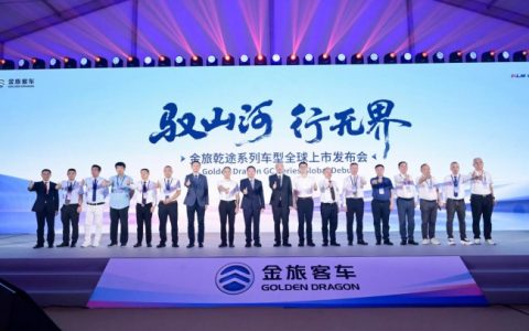 赋能全球客运产业提质升级 金旅客车发布“乾途”系列车型，致力于打造高端客车标杆
