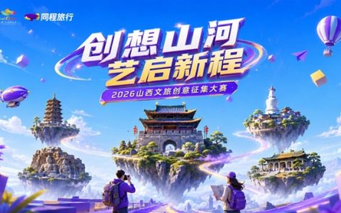 “创想山河 艺启新程”山西文旅创意征集大赛启动，万元奖金邀全国大学生为山西代言