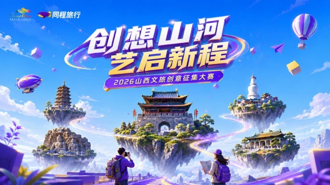 “创想山河 艺启新程”山西文旅创意征集大赛启动，万元奖金邀全国大学生为山西代言插图