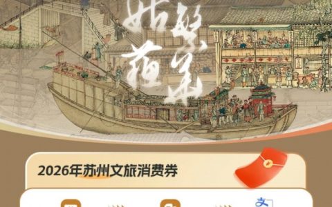 “姑苏繁华 盛夏绽放”| 苏州夏季文旅消费券准备开抢啦！