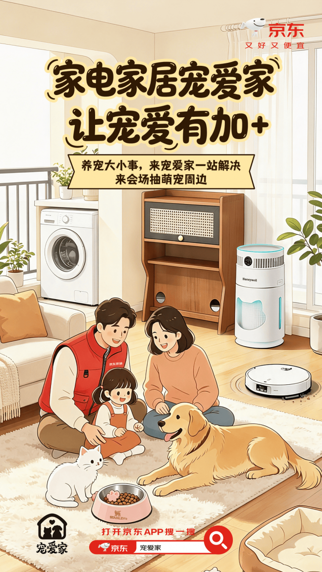 上京东买适宠家电家居享5折优惠 参与互动还能抽“宠爱家”大礼包
