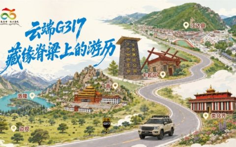 “红色昌都·筑梦未来”G317自驾线路即将发车，9天8晚穿越国道秘境