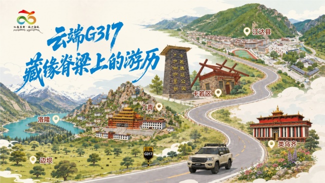 “红色昌都·筑梦未来”G317自驾线路即将发车，9天8晚穿越国道秘境