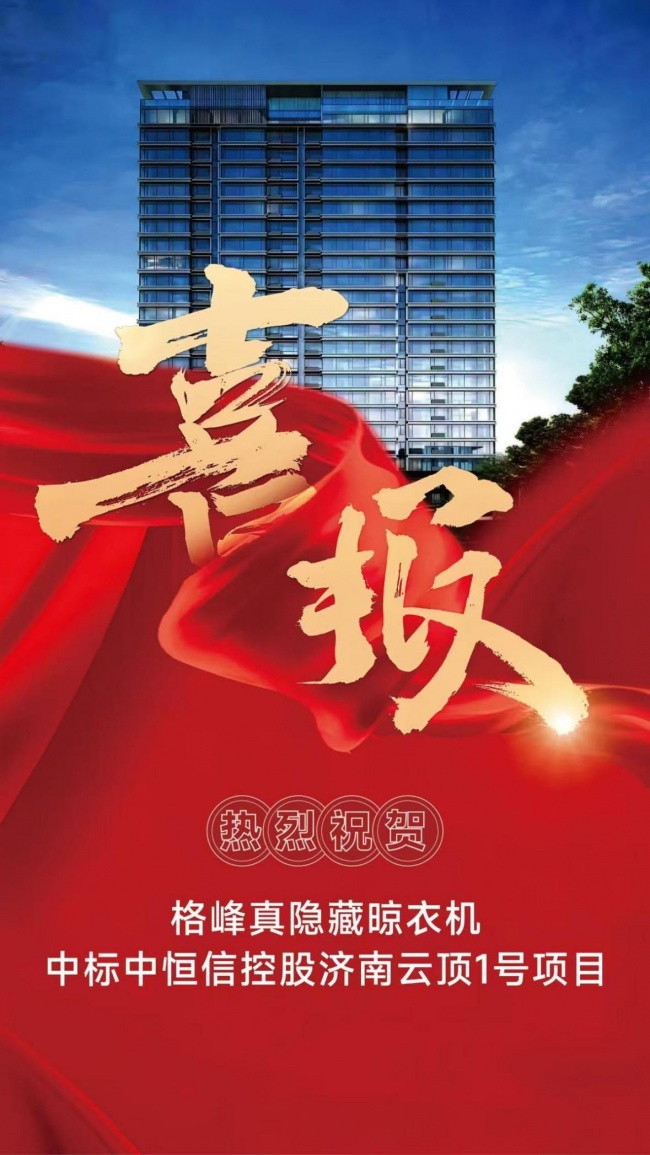 晾晒赛道标杆格峰:从国家级样板工程到全国千万豪宅批量配套插图2 晾晒赛道标杆格峰:从国家级样板工程到全国千万豪宅批量配套插图2