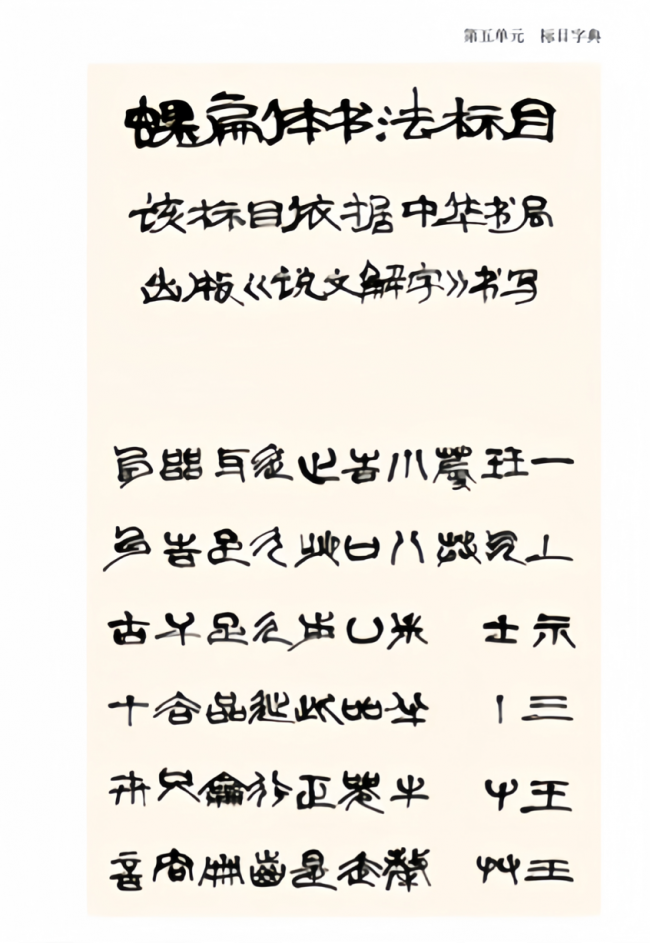为古体立矩,为后世垂范——朱妙根先生《蜾扁体书法常用字字典》问世插图4 为古体立矩,为后世垂范——朱妙根先生《蜾扁体书法常用字字典》问世插图4