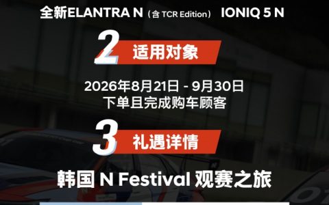 N品牌限时礼遇开启 购车即享韩国观赛之旅
