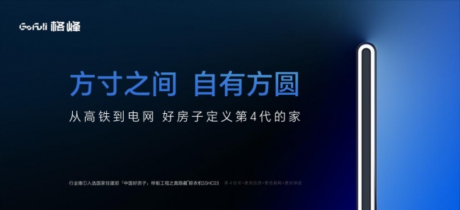 新技术新材料赋能品质人居｜格峰受邀出席中国建筑装饰装修材料协会第六届会员大会