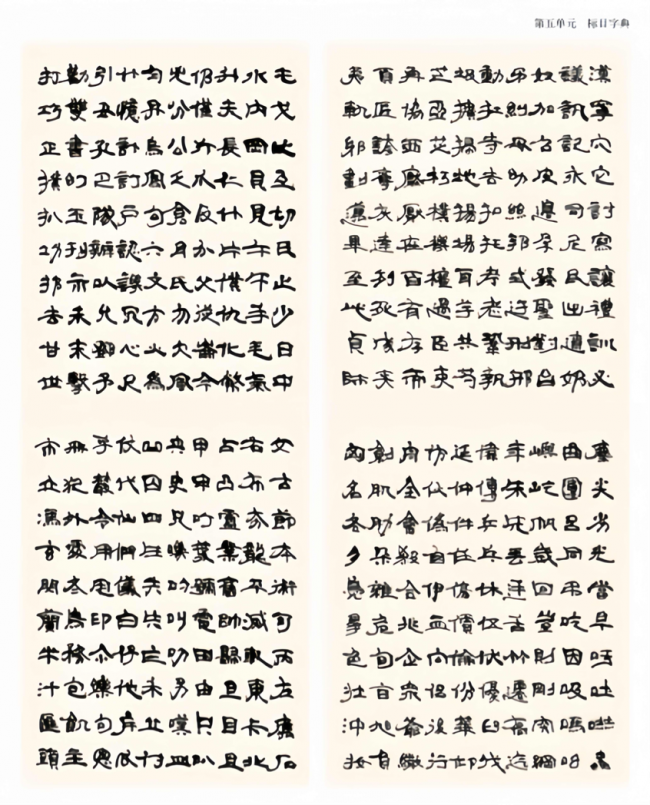 为古体立矩,为后世垂范——朱妙根先生《蜾扁体书法常用字字典》问世插图6 为古体立矩,为后世垂范——朱妙根先生《蜾扁体书法常用字字典》问世插图6