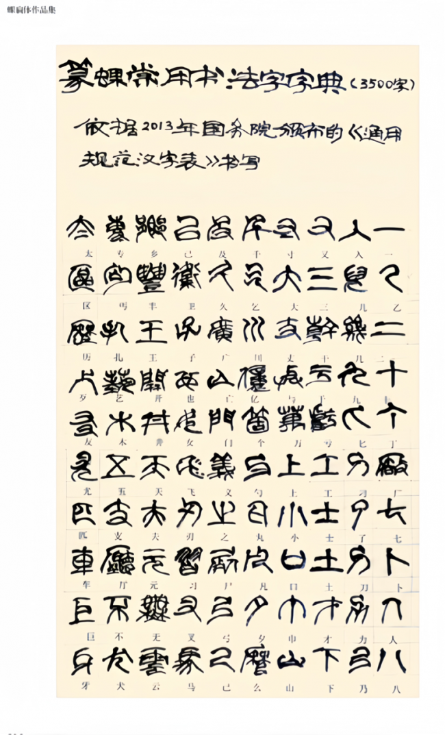为古体立矩,为后世垂范——朱妙根先生《蜾扁体书法常用字字典》问世插图7 为古体立矩,为后世垂范——朱妙根先生《蜾扁体书法常用字字典》问世插图7