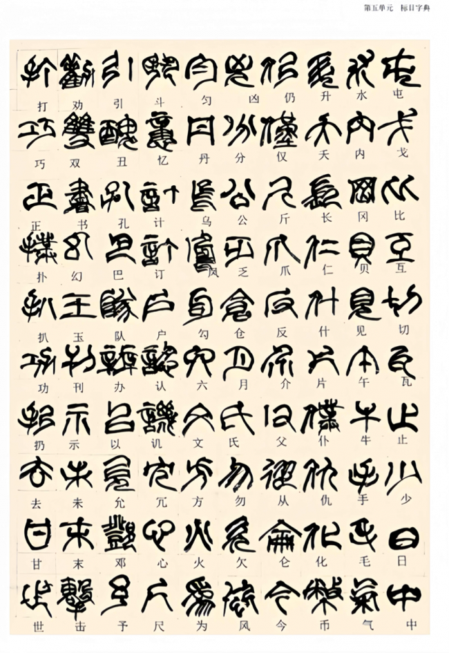为古体立矩,为后世垂范——朱妙根先生《蜾扁体书法常用字字典》问世插图8 为古体立矩,为后世垂范——朱妙根先生《蜾扁体书法常用字字典》问世插图8