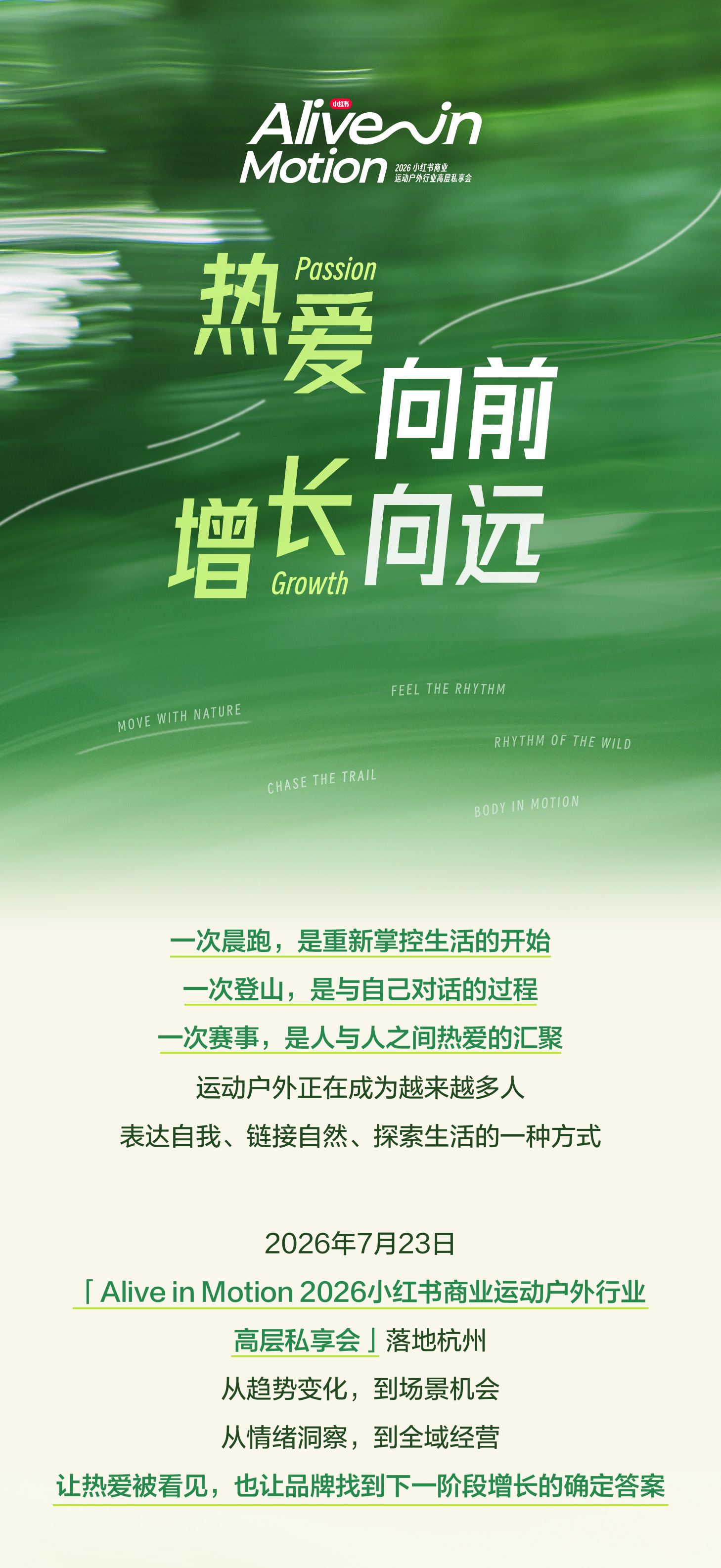 秋上新 | 2026小红书商业运动户外行业私享会插图