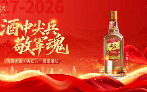 五粮液浓香酒•尖庄八一赠酒 | 致敬中国军人•共品尖庄浓香