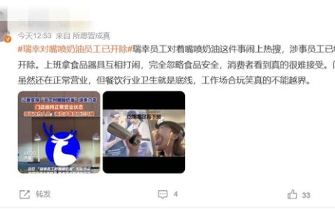瑞幸对嘴喷奶油员工已被开除：涉事门店正常营业