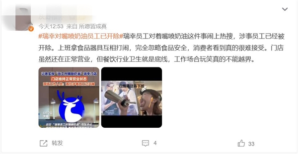 瑞幸对嘴喷奶油员工已被开除：涉事门店正常营业插图
