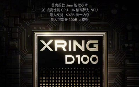 国内首款3nm智驾芯片 小米玄戒D100发布：2027年商用