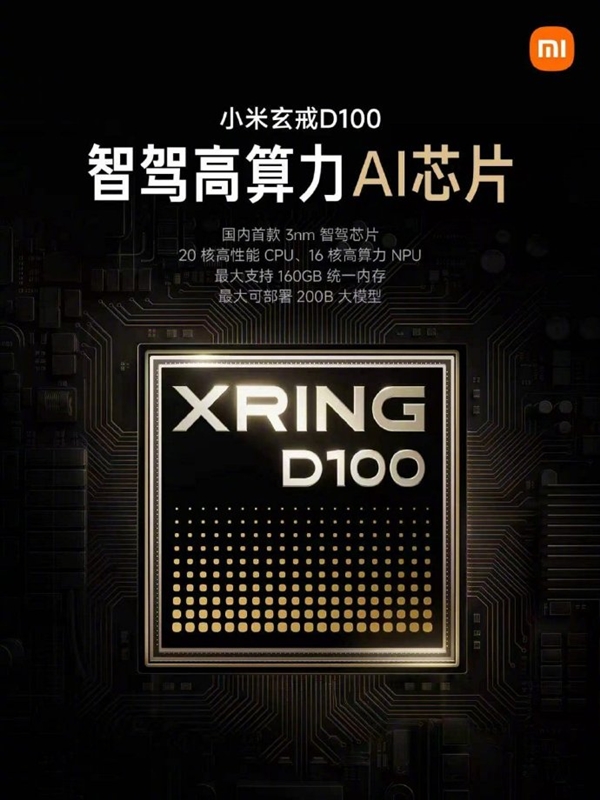 国内首款3nm智驾芯片 小米玄戒D100发布：2027年商用